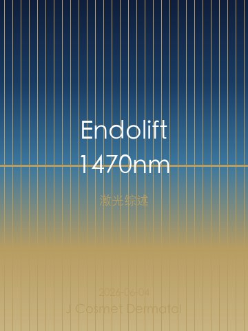 Endolift联合医美程序协同效应