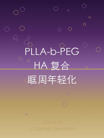 PLLA-b-PEG/HA复合填充剂眶周年轻化